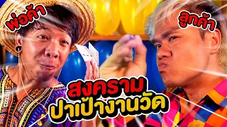 สงครามปาเป้างานวัด !! [Gags Story]