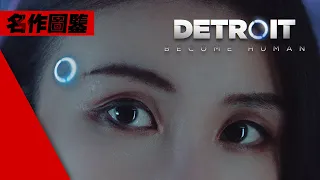 你書寫的多重宇宙! 史上最強互動敘事體驗 - 底特律: 變人 Detroit Become Human 4K畫質