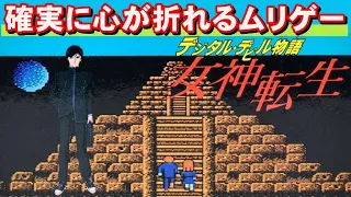 【ファミコン】女神転生　合体好きにはたまらない名作ＲＰＧ
