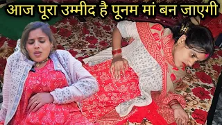 आज पूरा उम्मीद है पूनम मां बन जाएगी // आज बेबी हो जाएगा @hashorbhaujikepati