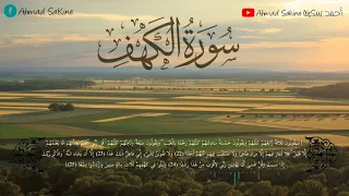 سورة الكهف كاملة - أحمد سكينة - جودة عالية surat alkahf - Ahmad sakine