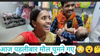 आज पहलीबार मौल घूमने गए 😳😮🤔 #firsttime #poojajason #trending #newvlog #travelling #travelvlog #viral