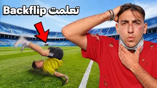تعلمت الشقلبة الخلفية خلال 24 ساعة بمساعدة أمي ! أصعب تحدي بحياتي 🔥🤯