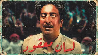 مسلسل الخلاط | لسان معقود | شاعر يعاني من التأتأة