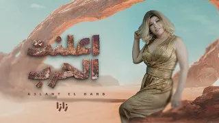 Zaza Show - A3lant El Harb | اعلنت الحرب - زازا شو ( Lyrics Video )