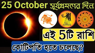 25 October সূর্যগ্রহণের দিন থেকে এই 5টি রাশি কোটিপতি হতে চলেছে? সূর্যগ্রহণ​ ২০২২ | 2022 Surya Grahan