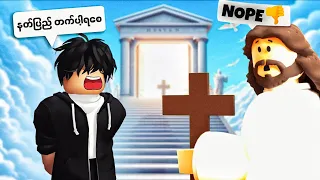 နတ်ပြည်တက်မလား ငရဲပြည်သွားမလား | Hell or Heaven [ Roblox ]