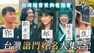 台灣諧門姓名大集合！姓郟 酒 掌 叫鄭方型 鄂毒聯姻 你姓焦嗎 韓意涵 不會念乾脆用emoji？《台灣諧音受夠者諧會》EP3【哈哈台】