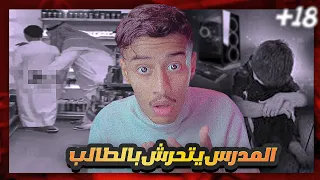 المدرس تحرش بالطالب وطلب منه طلب خطير 😨| والمصيبة بعد ماعرف المدير وبلغ الشرطة 🚓