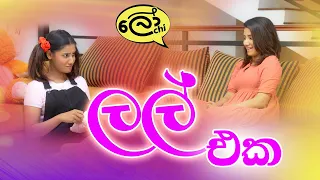 ලෝචිගේ ලල් එක, පුලුවන් නම් හිනා නොවී බලන්න #sakvithi #English