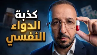 الادوية النفسية: هل هي علاج حقيقي أم إدمان؟ (السر المخفي)