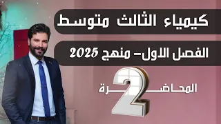 كيمياء الثالث متوسط 2025/ الفصل الاول/ المحاضرة2 بدون تقليص