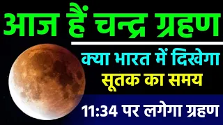 चन्द्र ग्रहण कितने बजे लगेगा | चंद्र ग्रहण का सूतक समय | Chandra Grahan kitne baje lagega, sutak