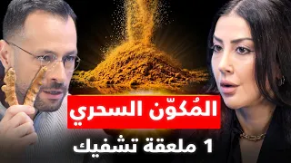 خلطة الشفاء التي ترعب شركات الأدوية: أقوى من المضادات بـ 10 مرات