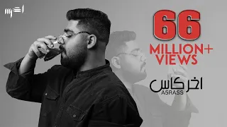 akhras - Akher Kass (Official Music Video) | الأخرس - اخر كاس