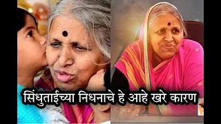Shocking! सिंधूताई यांचे "या" कारणाने झाले निधन | Sindhutai sapkal death news