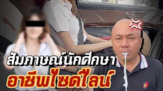 นักศึกษาไซด์ไลน์ รายการเลี้ยงชีพ  l #koboykrush