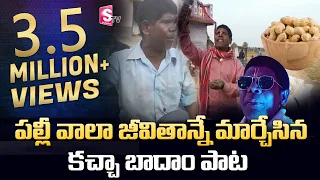 Man Turns As Internet Sensation With His Kacha Badam Song | Bhuvan Badyakar | SumanTV