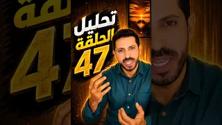 لايف سامي  🛑 تحليل الحلقة 47 #قسمةـونصيب ما لم يظهر في الحلقة