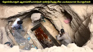 தொல்பொருள் ஆராய்ச்சியாளர்கள் கண்டுபிடித்த சில பயங்கரமான பொருள்கள்! | Crazy Talk