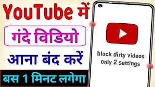 Youtube me gande video kaise band kare ? how to block dirty video on youtube