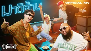 มาดิค้าบ - POK feat. F.HERO, JSPKK, MVL [Official MV]