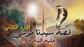 Kalem Allah Movie - Part 2 I حصرياً فيلم سيدنا موسي عليه السلام - كليم الله - الجزء الثاني