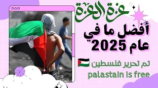 تم تحرير فلسطين 2025 Palestina is free 🇵🇸 #غياث_البرنس #اكسبلور #لايكات