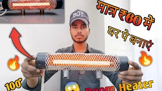 Room heater kaise banaen || मात्र @60 में बनाएं Room Heater || making room heater #roomheater #video