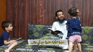 بسم الله اللهم بارك.. سهرة قرآنية عفوية مع أبي😍 واقتِحام أختي تقى علينا 😁