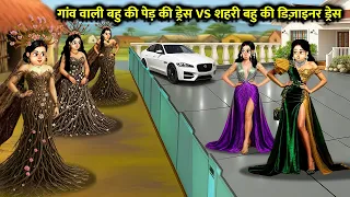 गांव वाली बहु की पेड़ की ड्रेस VS शहरी बहु की डिज़ाइनर ड्रेस||cartoon video||Village bahu's tree dress