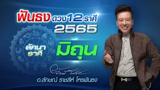 ฟันธงดวงปี 2565 ลัคนาราศีมิถุน โดย อ.ลักษณ์ ราชสีห์ โหรฟันธง