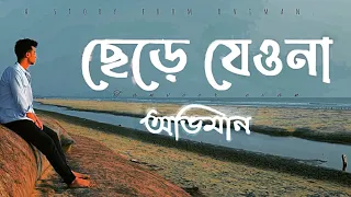 Chere Jeyona (Oviman) | Extended version | ছেড়ে যেওনা (অভিমান) | Tanveer Evan | Piran khan.