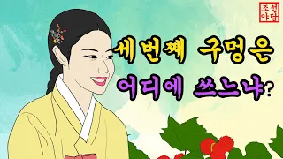 54. 조선야담.😡세번째 구멍은 어디에 쓰느냐?   #야담 #조선야담 #옛날이야기 #민담
