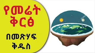 👉  መሬት ቅርፅ በመጽሃፍ ቅዱስ አገላለጽ_ ክፍል - 1 _ 📕 መዝገበ እውነት