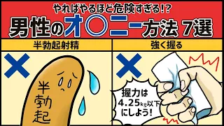 危険すぎる男性のマスターベーション方法【７選 】〜性教育〜