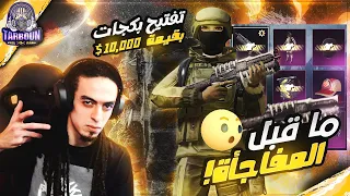 ماقبل المفاجأه!، تفتيح بكجات PUBG MOBILE l Skullcrusher l 😄🔥