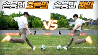 손흥민 오른발 vs 손흥민 왼발!! 과연 우리흥의 주발은 어디..??? (진짜 손흥민임)