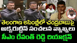 Akbaruddin Owaisi Comments on CM Revanth Reddy : PDTV News