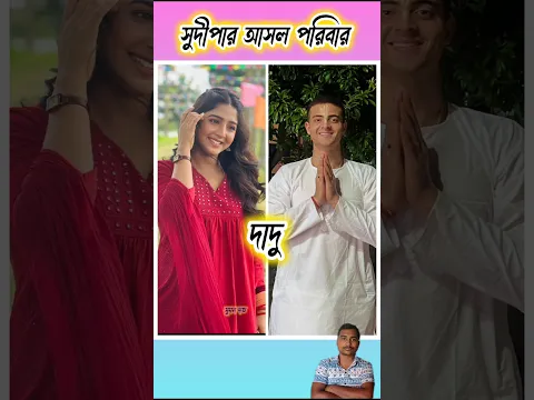 সিরিয়ালে সুদীপার পরিবার 🥰❤️ #shorts