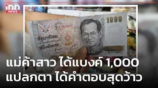 แม่ค้าสาว ได้แบงค์ 1,000 แปลกตา ได้คำตอบสุดว้าว : 08-05-67 | คลิปเด็ด