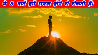 ये हैं 8 कारण जिनसे आप सफल नहीं हो पाते हैं, जानें कौन कौन से हैं वो 8 वजह। || Facts 100M