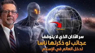 اكتشافات ناسا التي لا تجرؤ على ذكرها خوفا من اعتناق العالم الإسلام ! ما زالت تتكتم عليها إلى الآن