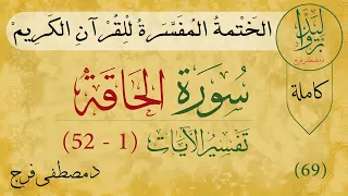 تفسير سورة الحاقة من الأية 1 الى الأية 52 (كاملة)