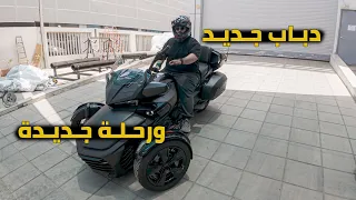 استلام الدباب الجديد والانطلاق في الرحلة ( رحلة دول البلقان )