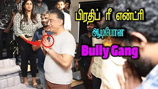 பிரதீப் ரீ என்ட்ரி 🔥 பிரதீப் இடம் மன்னிப்பு கேட்ட கமல் 🤗 கதறும் BULLY GANG 🔥BB7 DAY 39