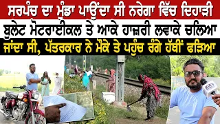 ਸਰਪੰਚ ਦਾ ਮੁੰਡਾ ਪਾਉਂਦਾ ਸੀ ਨਰੇਗਾ ਵਿੱਚ ਦਿਹਾੜੀ, ਬੁਲੇਟ ਮੋਟਰਾਈਕਲ ਤੇ ਆਕੇ ਹਾਜ਼ਰੀ ਲਵਾਕੇ ਚਲਿਆ ਜਾਂਦਾ ਸੀ