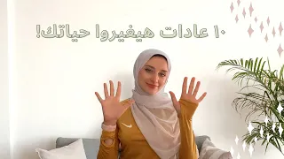 ١٠ عادات غيروا حياتي للأفضل ١٨٠ درجة حرفيا ! | حياة انتاجية مليئة بالأنجازات!