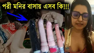 পরীমনির বাসায় এসব কি ছিল বের হলো | Pori moni news | bangla | পরী মনির খবর | bdnews | minni rifat
