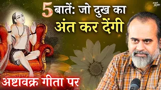 पाँच बातें: जो हर तरह के दुख का अंत कर देंगी || आचार्य प्रशांत, अष्टावक्र गीता (2023)